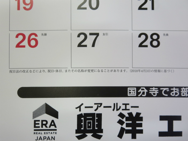 19年のカレンダー 18 11 15更新 国分寺の賃貸や賃貸マンションのことなら興洋エステート